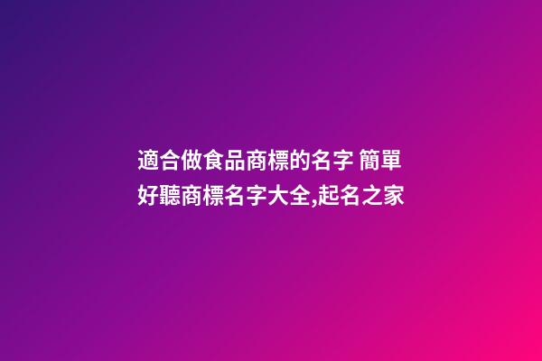 適合做食品商標的名字 簡單好聽商標名字大全,起名之家